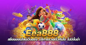 Eea888 สล็อตออนไลน์เว็บตรง บริการรวดเร็วทันใจ ไม่มีขั้นต่ำ