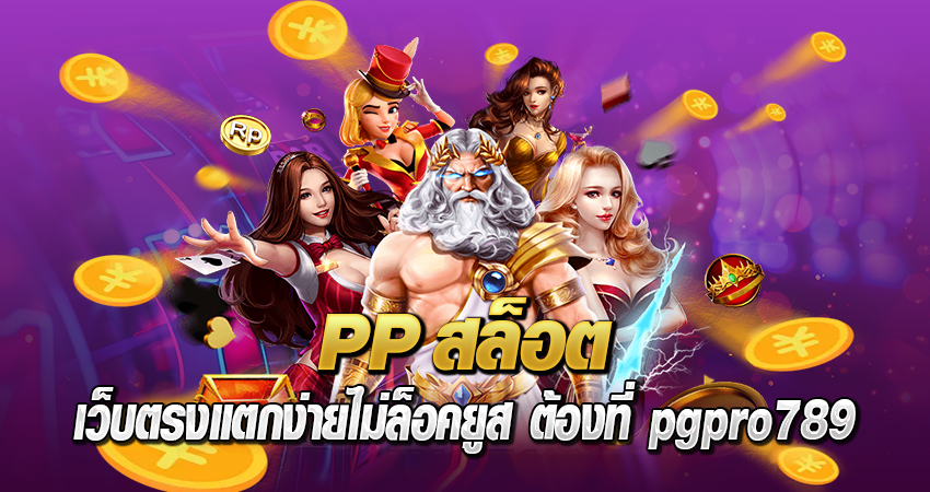 pp สล็อต เว็บตรงแตกง่ายไม่ล็อคยูส ต้องที่ pgpro789