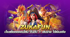 ZUKAFUN เว็บสล็อตอออนไลน์ อันดับ 1 เล่นง่าย ได้เงินจริง